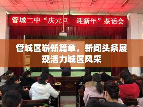 管城区崭新篇章,新闻头条展现活力城区风采
