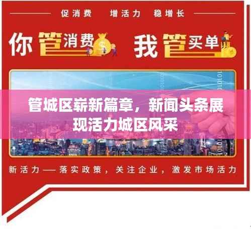 管城区崭新篇章,新闻头条展现活力城区风采