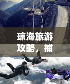 琼海旅游攻略,捕捉绝美瞬间,旅游拍照姿势大揭秘!