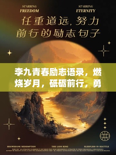 李九青春励志语录,燃烧岁月,砥砺前行,勇往直前!