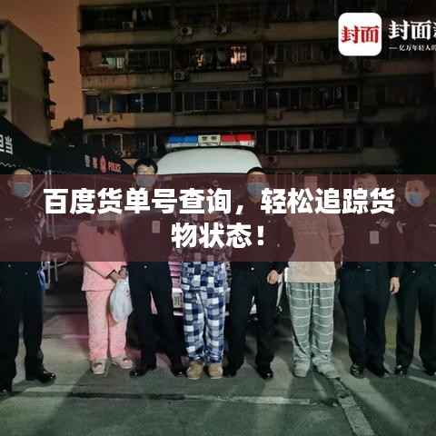 百度货单号查询,轻松追踪货物状态!