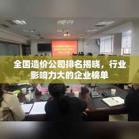 全国造价公司排名揭晓，行业影响力大的企业榜单