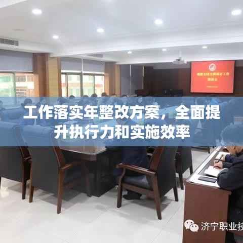 工作落实年整改方案，全面提升执行力和实施效率