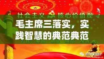 毛主席三落实，实践智慧的典范典范，治国理政的楷模