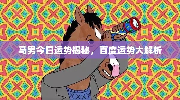 马男今日运势揭秘,百度运势大解析