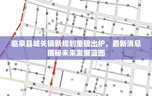 临泉县城关镇新规划重磅出炉,最新消息揭秘未来发展蓝图