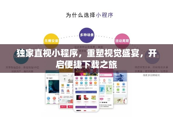 独家直视小程序，重塑视觉盛宴，开启便捷下载之旅