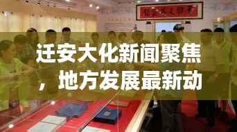 迁安大化新闻聚焦,地方发展最新动态与前景展望