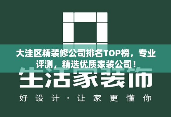 大洼区精装修公司排名TOP榜,专业评测,精选优质家装公司!