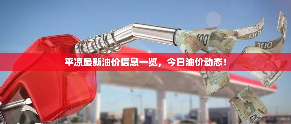 平凉最新油价信息一览,今日油价动态!
