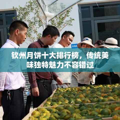 钦州月饼十大排行榜，传统美味独特魅力不容错过