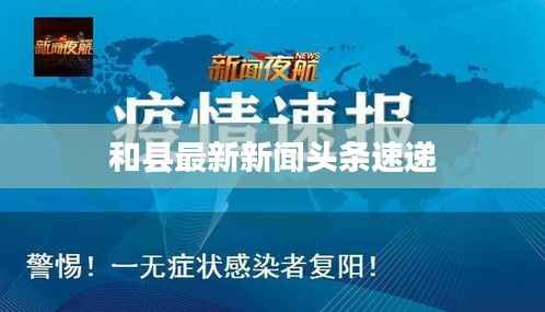和县最新新闻头条速递