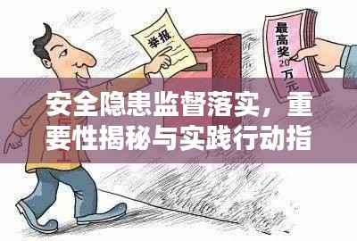 安全隐患监督落实，重要性揭秘与实践行动指南