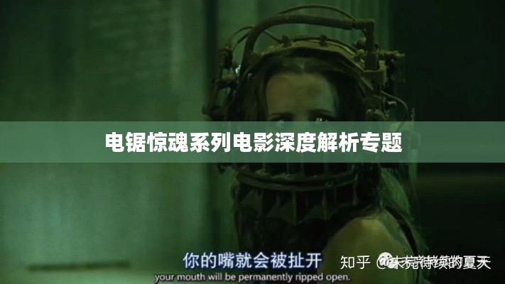 电锯惊魂系列电影深度解析专题