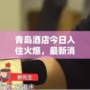 青岛酒店今日入住火爆,最新消息抢先看!