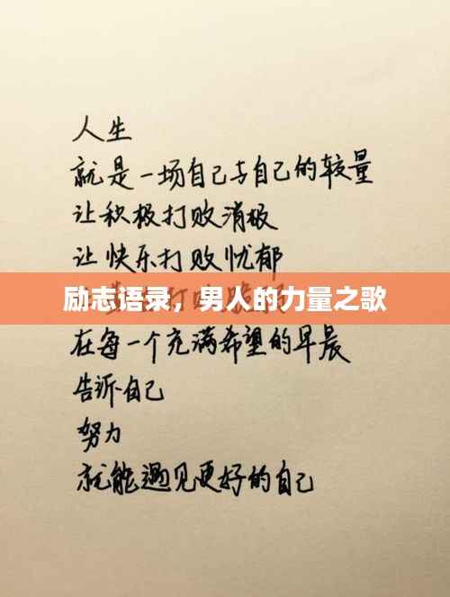 励志语录,男人的力量之歌