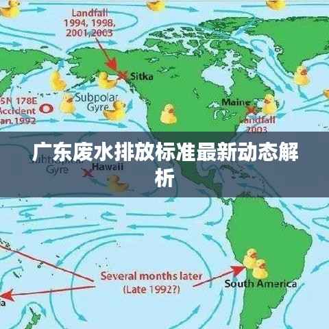 广东废水排放标准最新动态解析