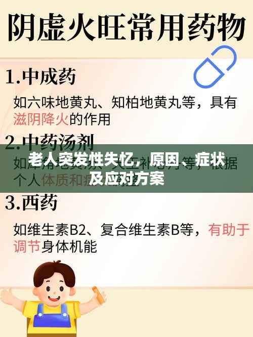 老人突发性失忆，原因、症状及应对方案