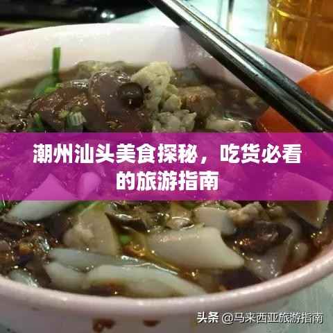 潮州汕头美食探秘,吃货必看的旅游指南