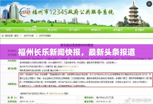 福州长乐新闻快报，最新头条报道