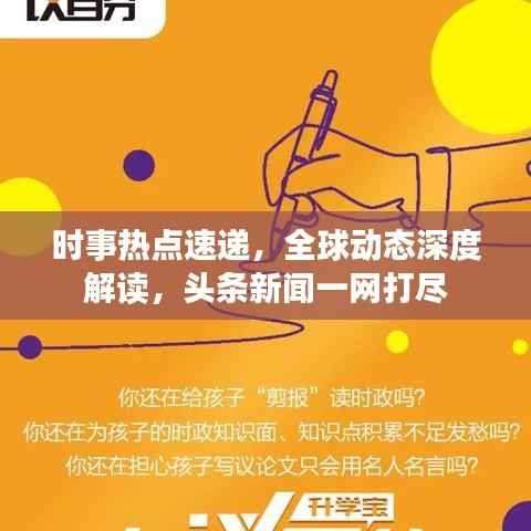 时事热点速递，全球动态深度解读，头条新闻一网打尽