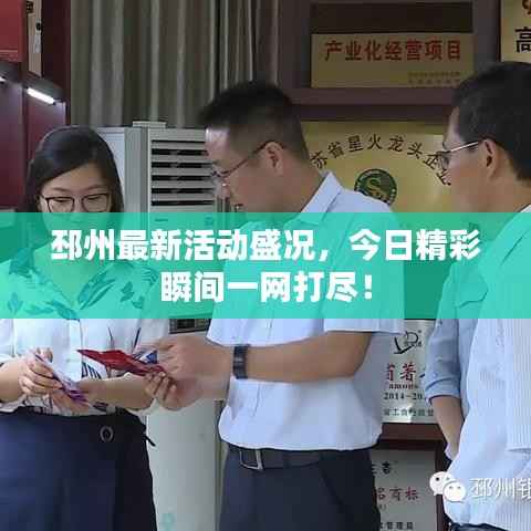 邳州最新活动盛况，今日精彩瞬间一网打尽！