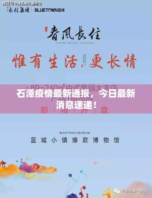 石潭疫情最新通报，今日最新消息速递！