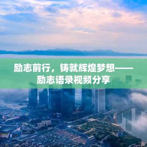 励志前行,铸就辉煌梦想——励志语录视频分享