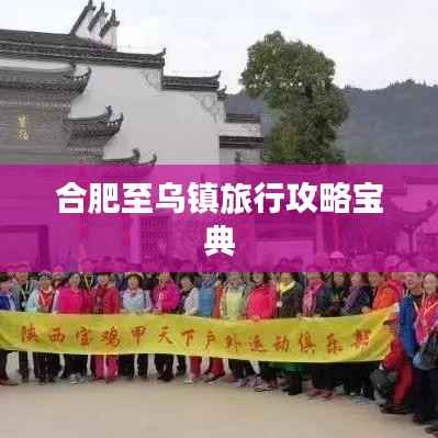 合肥至乌镇旅行攻略宝典