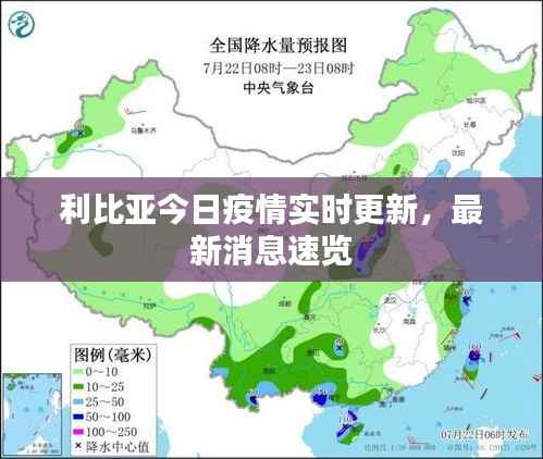 利比亚今日疫情实时更新,最新消息速览