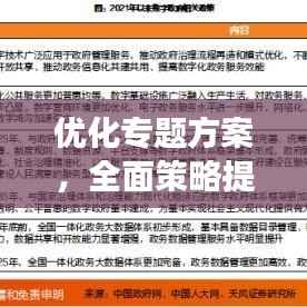 优化专题方案,全面策略提升效率与效果双提升方案