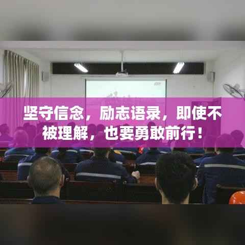 坚守信念,励志语录,即使不被理解,也要勇敢前行!