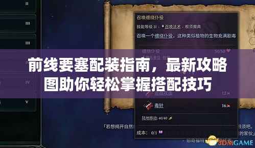 前线要塞配装指南，最新攻略图助你轻松掌握搭配技巧