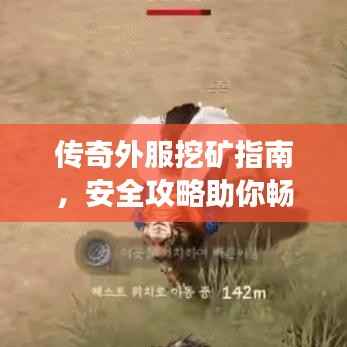 传奇外服挖矿指南，安全攻略助你畅游游戏世界，警惕潜在风险