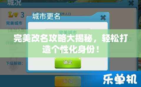 完美改名攻略大揭秘，轻松打造个性化身份！