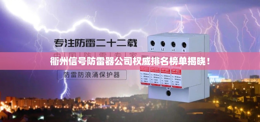 衢州信号防雷器公司权威排名榜单揭晓!