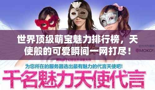 世界顶级萌宝魅力排行榜,天使般的可爱瞬间一网打尽!