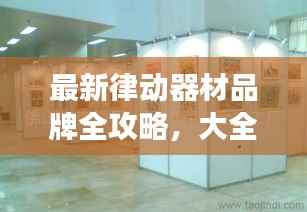 最新律动器材品牌全攻略,大全及精美图片展示