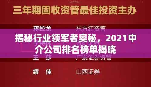 揭秘行业领军者奥秘,2021中介公司排名榜单揭晓