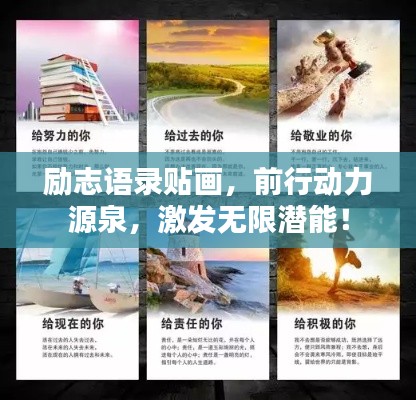 励志语录贴画，前行动力源泉，激发无限潜能！