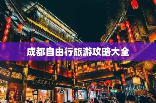 成都自由行旅游攻略大全