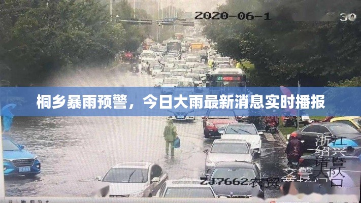 桐乡暴雨预警，今日大雨最新消息实时播报