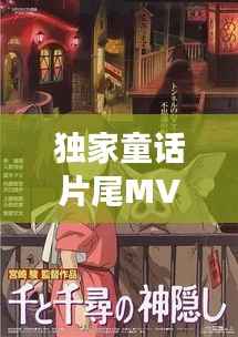 独家童话片尾MV，音乐与影像的绝美交融