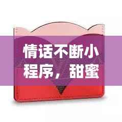 情话不断小程序，甜蜜告白神器助你表达爱意！
