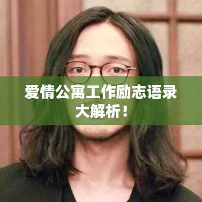 爱情公寓工作励志语录大解析!