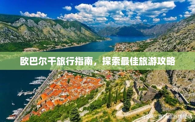 欧巴尔干旅行指南,探索最佳旅游攻略