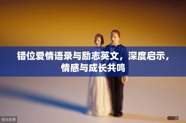 错位爱情语录与励志英文,深度启示,情感与成长共鸣