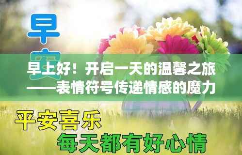 早上好!开启一天的温馨之旅——表情符号传递情感的魔力时刻