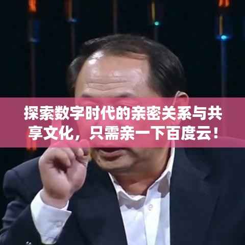 探索数字时代的亲密关系与共享文化,只需亲一下百度云!