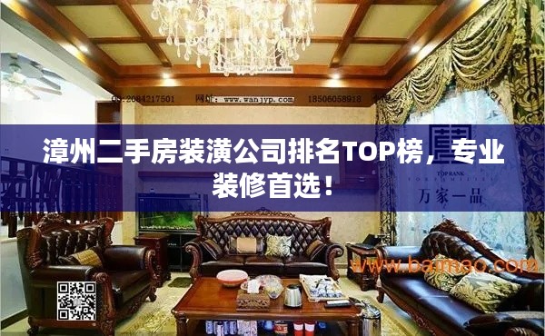 漳州二手房装潢公司排名TOP榜,专业装修首选!